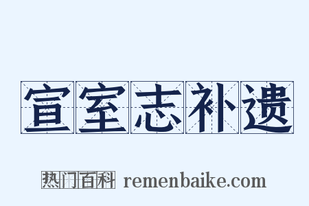 宣室志补遗是什么意思的图片
